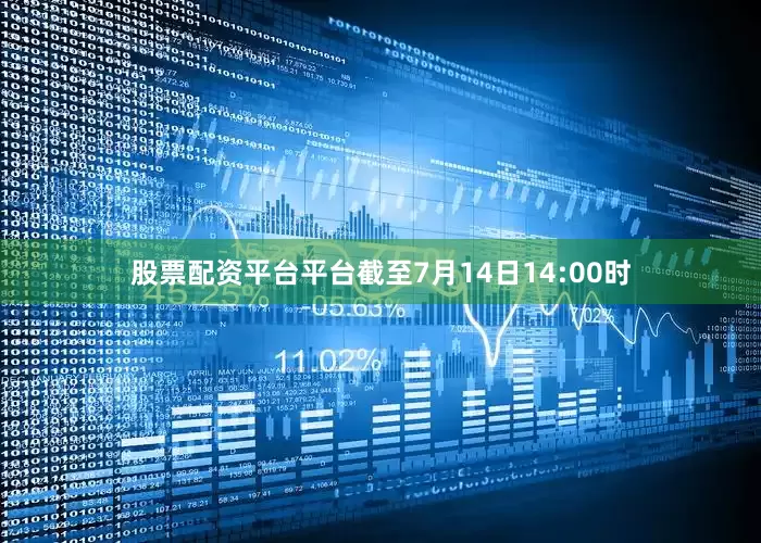 股票配资平台平台截至7月14日14:00时