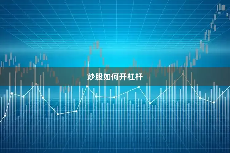 炒股如何开杠杆