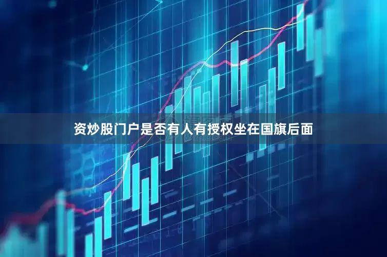 资炒股门户是否有人有授权坐在国旗后面