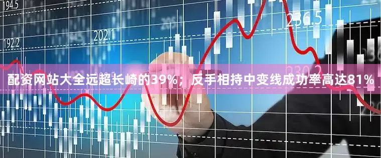 配资网站大全远超长崎的39%；反手相持中变线成功率高达81%