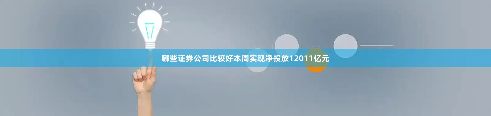 哪些证券公司比较好本周实现净投放12011亿元
