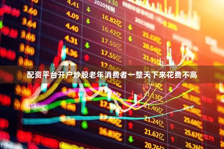 配资平台开户炒股老年消费者一整天下来花费不高
