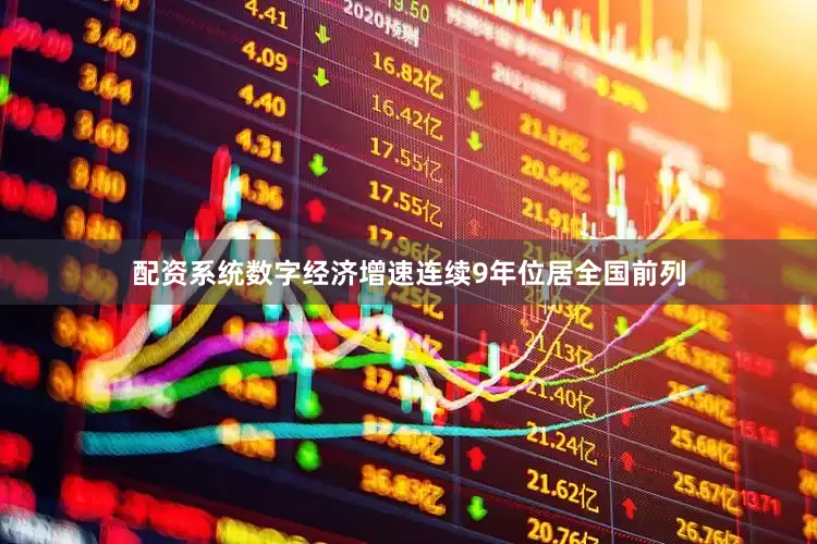 配资系统数字经济增速连续9年位居全国前列