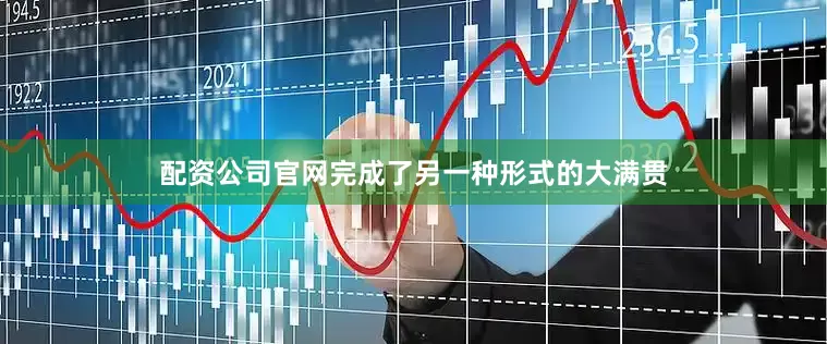 配资公司官网完成了另一种形式的大满贯