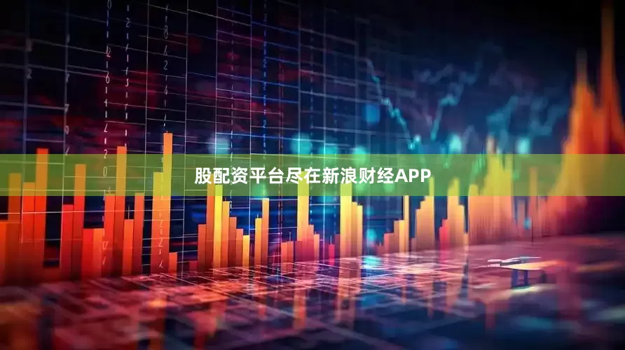 股配资平台尽在新浪财经APP
