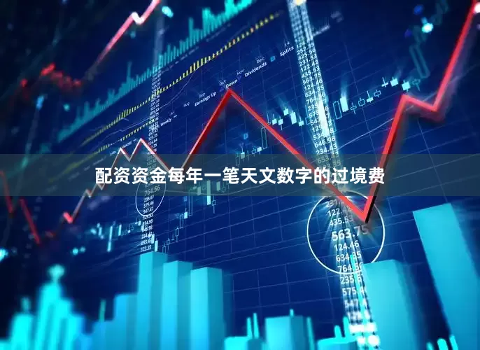 配资资金每年一笔天文数字的过境费